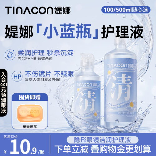 Tina媞娜隐形眼镜护理液眼镜隐形缇娜美瞳液专用小瓶500/100ml
