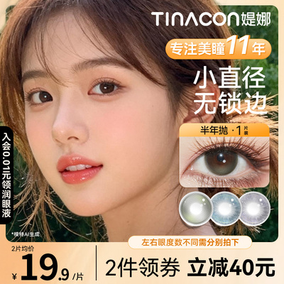 Tina媞娜美瞳无锁边半年抛14.2小直径日常缇娜隐形美瞳推荐【1片