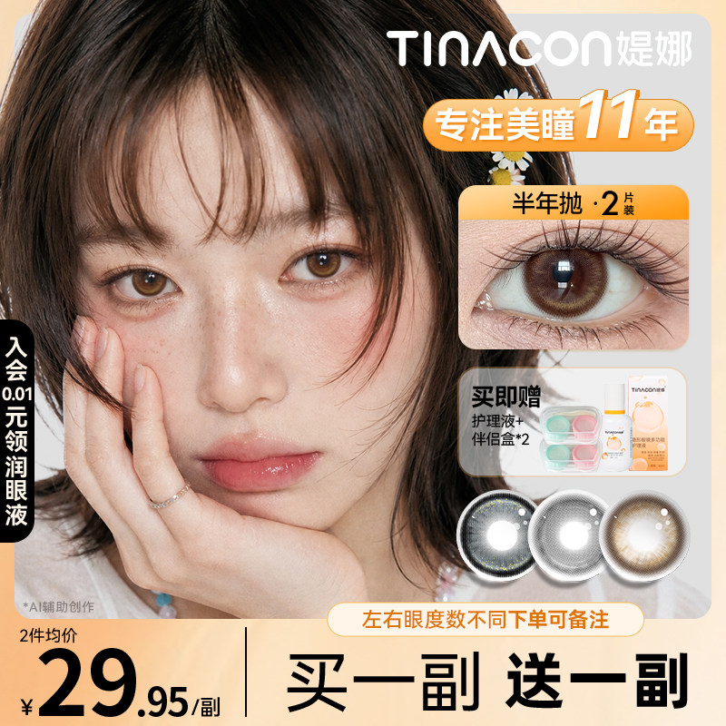 买一副送一副】Tina媞娜美瞳半年抛大直径缇娜琥珀色美瞳三明治
