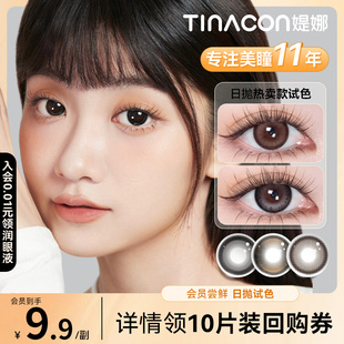 会员试戴】Tina媞娜美瞳日抛自然款茶冻黑色缇娜美瞳隐形眼镜2片