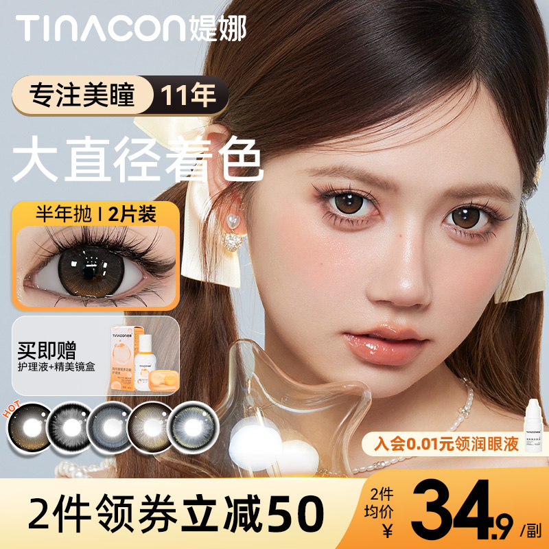 Tina媞娜美瞳半年抛超大着色大直径长期主义自然棕色缇娜学生党