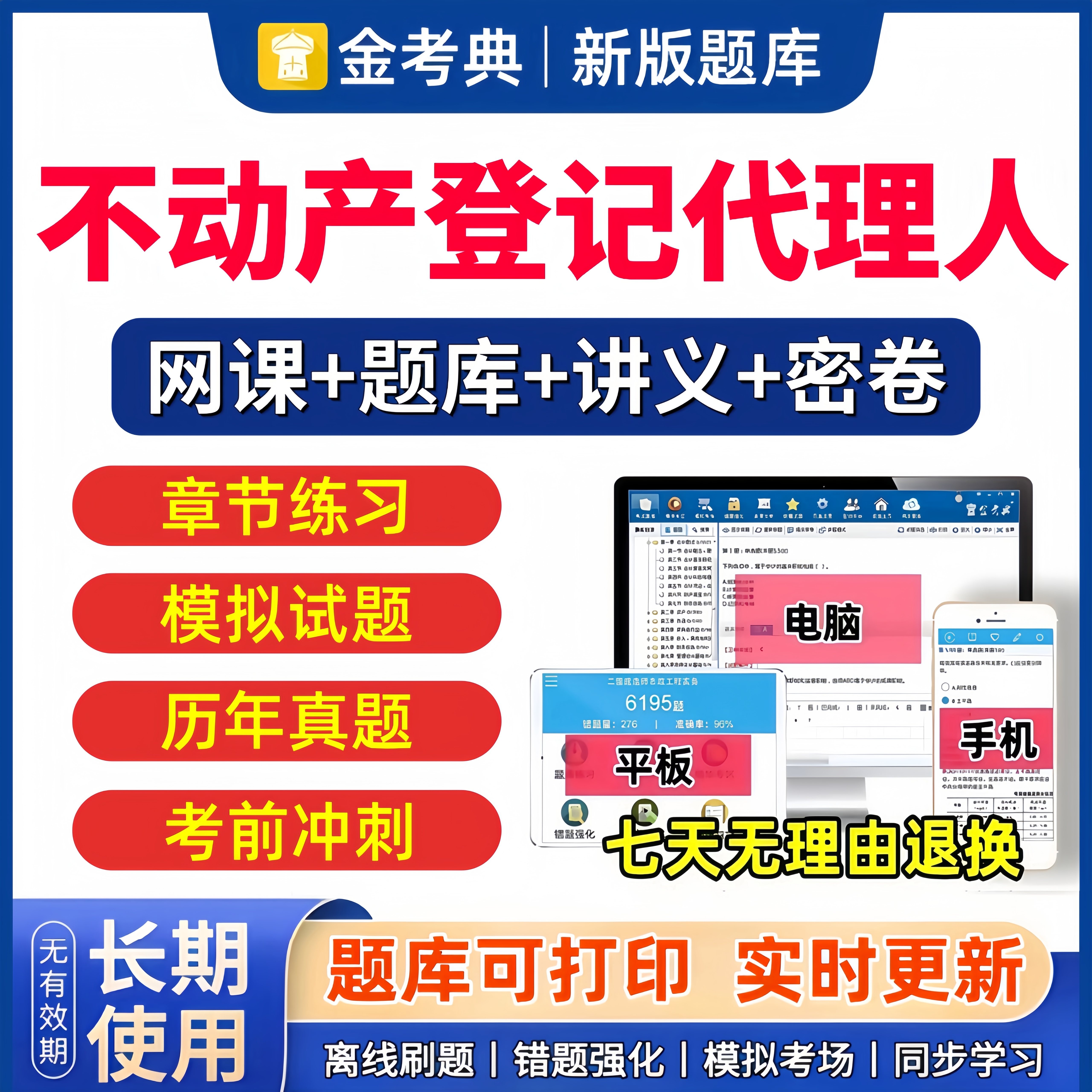金考典2026年不动产登记代理人职业资格考试题库历年真题网课视频课程土地登记代理人教材刷题软件激活码实务电子版练习题试题试卷