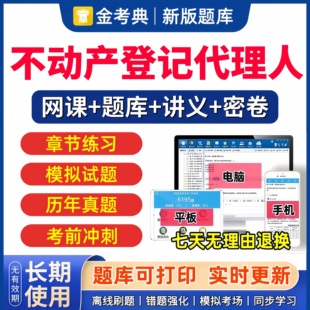 金考典2026年不动产登记代理人职业资格考试题库历年真题网课视频课程土地登记代理人教材刷题软件激活码实务电子版练习题试题试卷