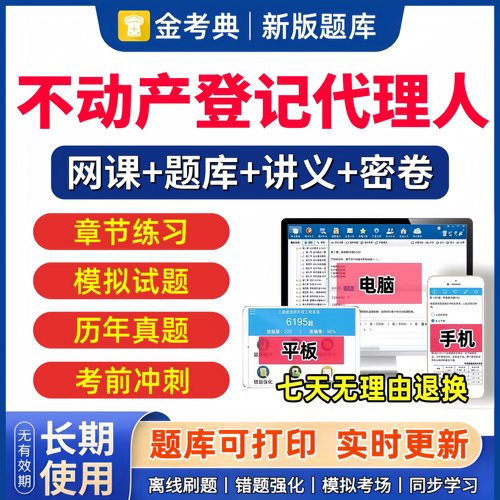 金考典2026年不动产登记代理人职业资格考试题库历年真题网课视频课程土地登记代理人教材刷题软件激活码实务电子版练习题试题试卷