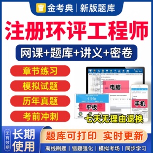 金考典2026年环评工程师网课题库历年真题习题环境影响评价师视频