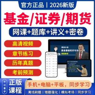 2026年基金证券期货从业资格证考试网课视频电子版题库历年真题三色笔记私募股权投资顾问业务市场基本基础知识与法律法规分析师25