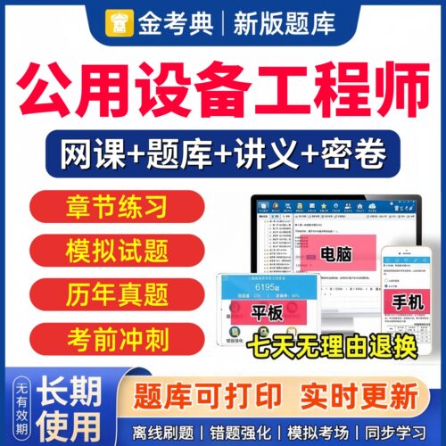 2026年注册设备公用工程师给排水动力暖通网课视频课程基础专业考试题库历年真题教材空调规范建筑设计金考典激活码软件