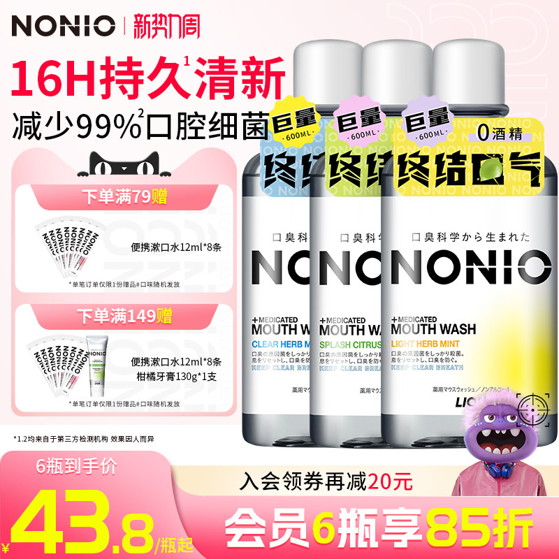 【拍3瓶】狮王NONIO进口即刻清新漱口水抑菌去口臭气长效大容量男