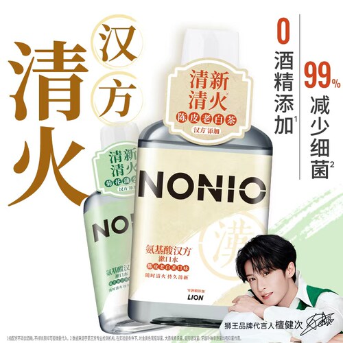 【檀健次同款】狮王NONIO漱口水