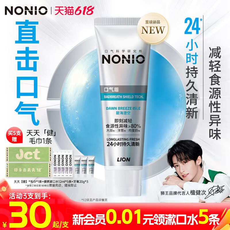 【檀健次同款】狮王NONIO专研口气盾牙膏24小时持久清新120g