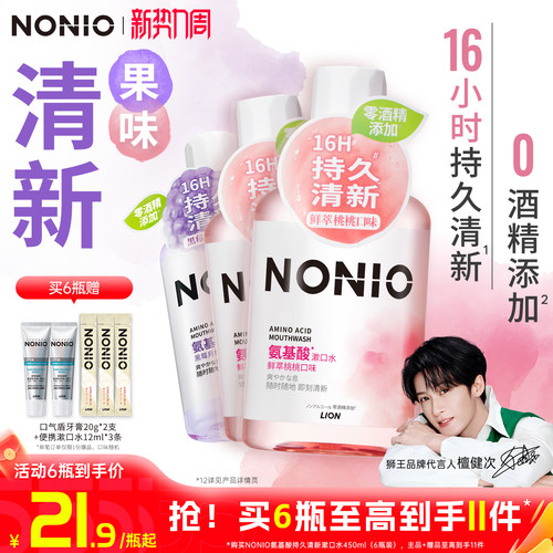 【檀健次同款】狮王NONIO漱口水