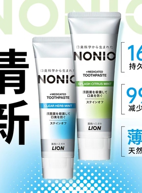 狮王NONIO元气清新牙膏130g清新口气清爽薄荷含氟进口