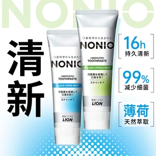狮王NONIO元 气清新牙膏130g清新口气清爽薄荷含氟进口