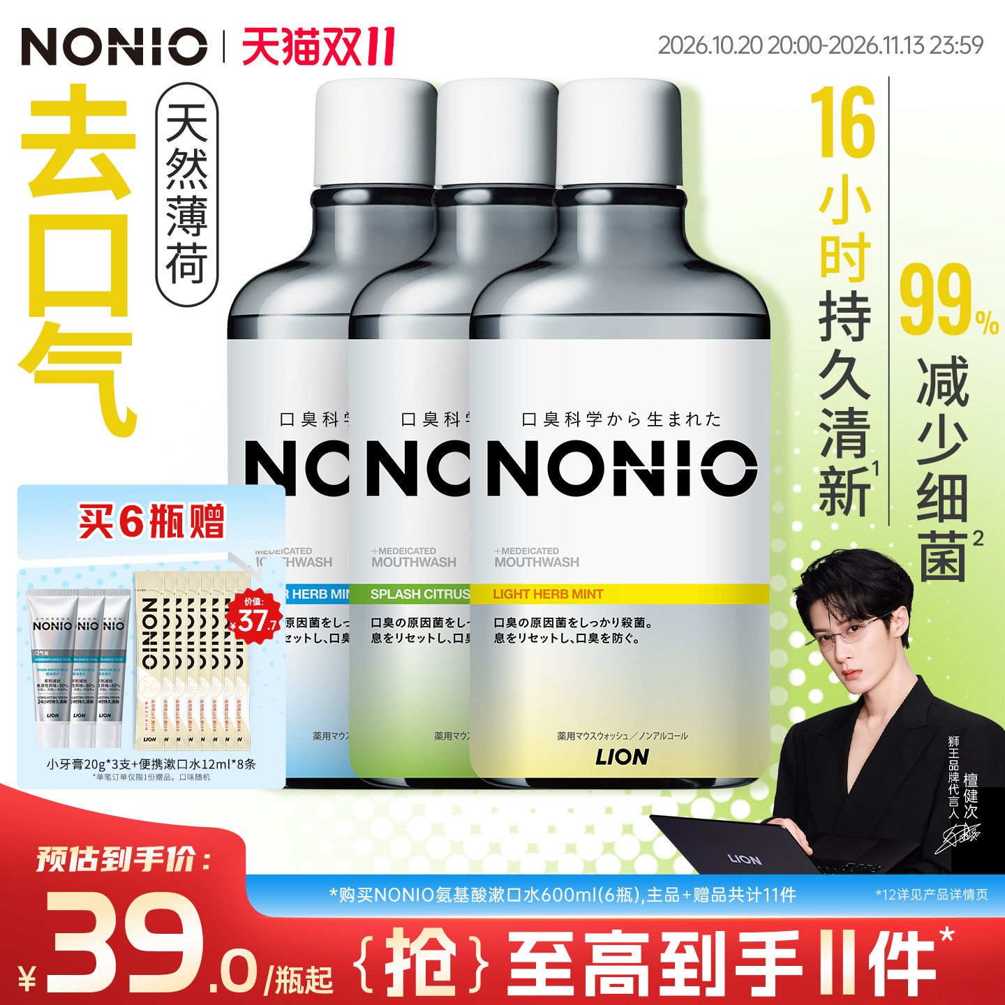 【檀健次同款】狮王NONIO进口即刻清新漱口水抑菌去口臭气长效