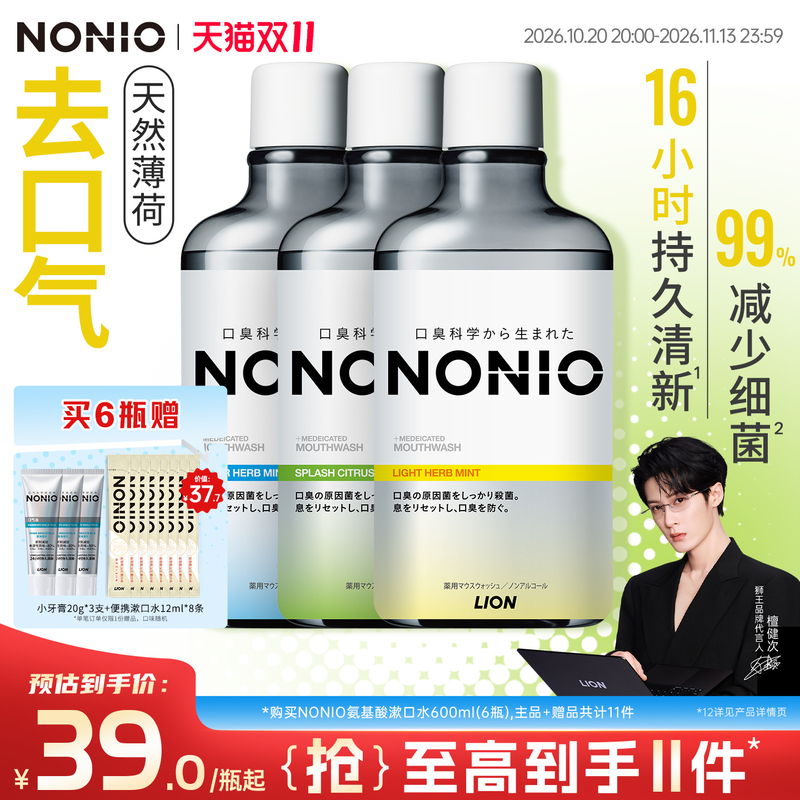 【檀健次同款】狮王NONIO漱口水