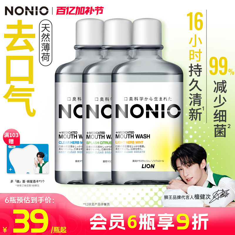【拍3瓶】狮王NONIO进口即刻清新漱口水抑菌去口臭气长效大容量男