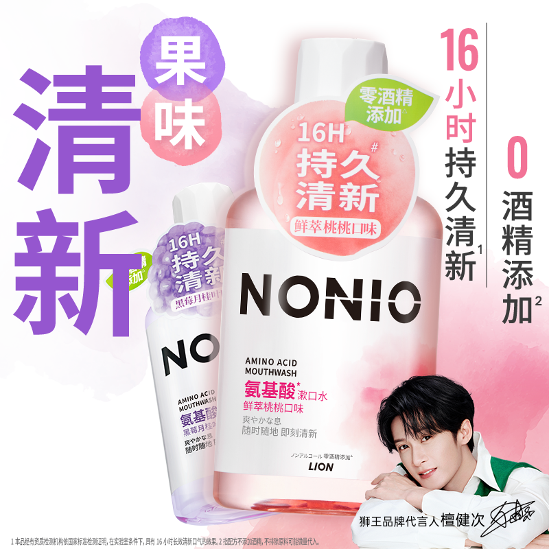 【檀健次同款】狮王NONIO氨基酸长效清新漱口水无酒精温和果味