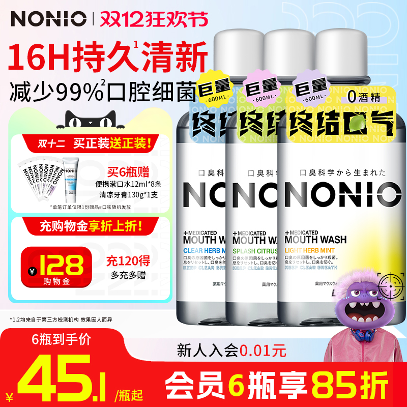 【拍3瓶】狮王NONIO进口即刻清新漱口水抑菌去口臭气长效大容量男