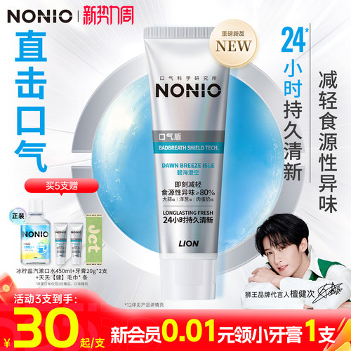 【檀健次同款】NONIO口气盾牙膏