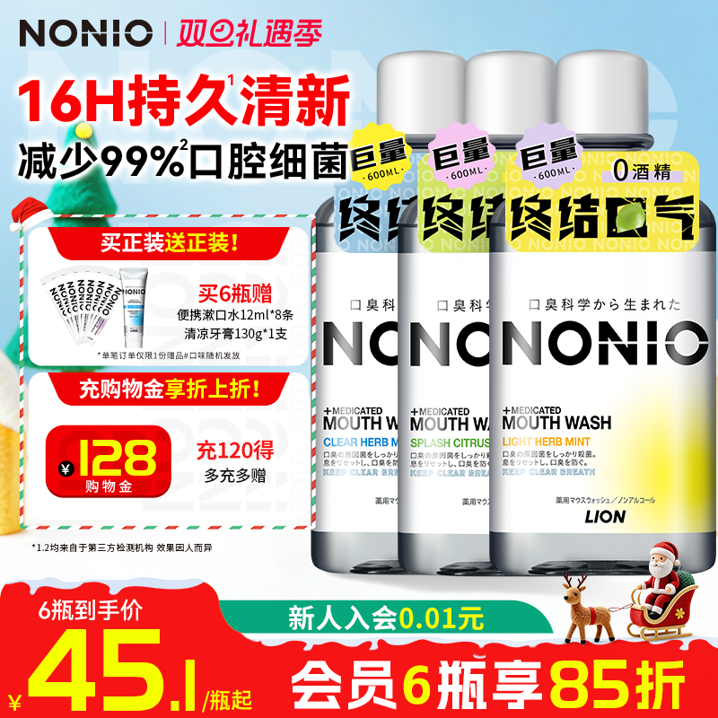 【拍3瓶】狮王NONIO进口即刻清新漱口水抑菌去口臭气长效大容量男