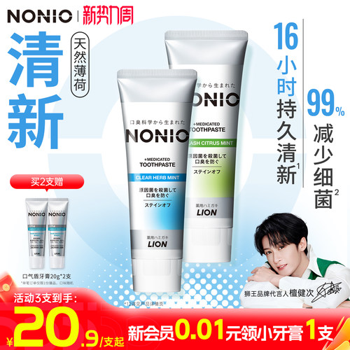 【檀健次同款】狮王NONIO牙膏