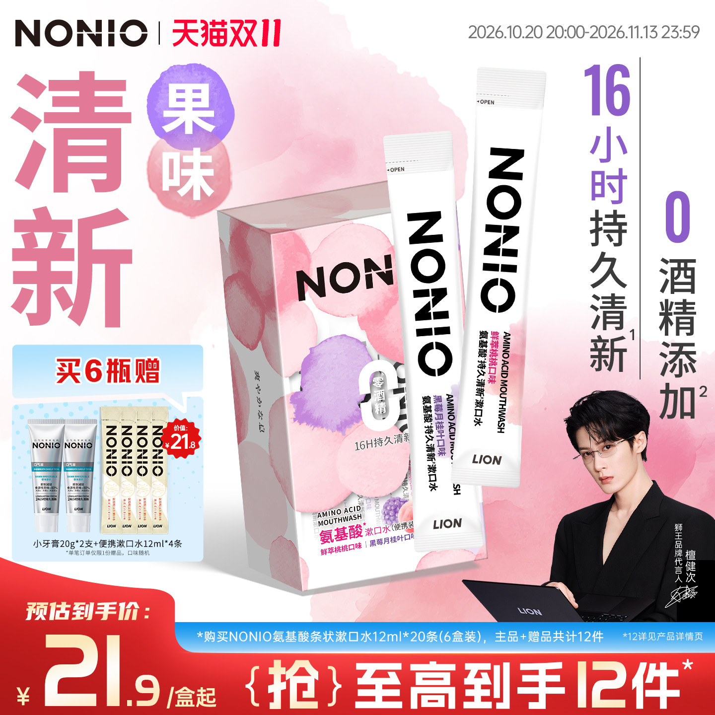 【檀健次同款】狮王NONIO氨基酸条状装漱口水长效清新一次性便携