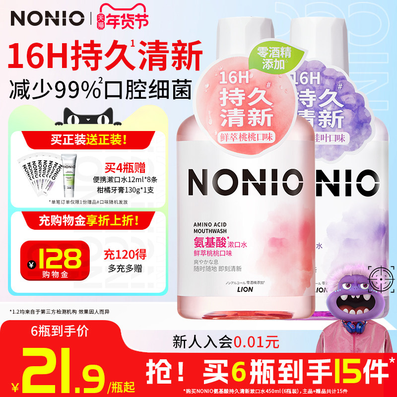 狮王NONIO氨基酸长效清新漱口水清洁口腔无酒精持久清新口气留香