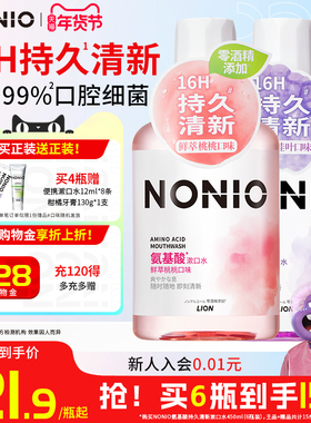 狮王NONIO氨基酸长效清新漱口水清洁口腔无酒精持久清新口气留香