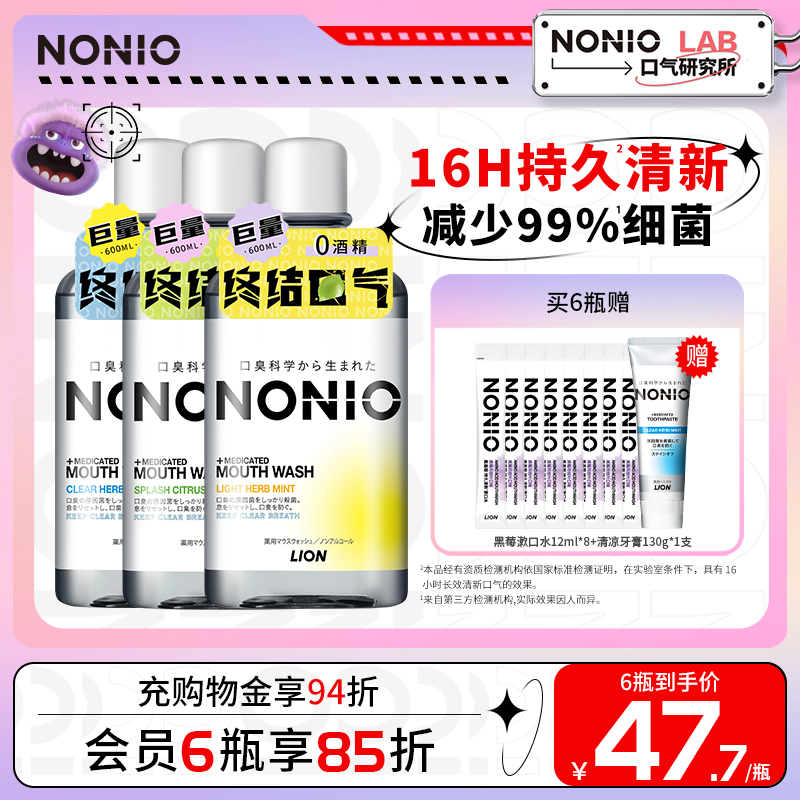 【拍3瓶】狮王NONIO进口即刻清新漱口水抑菌去口臭气长效大容量男