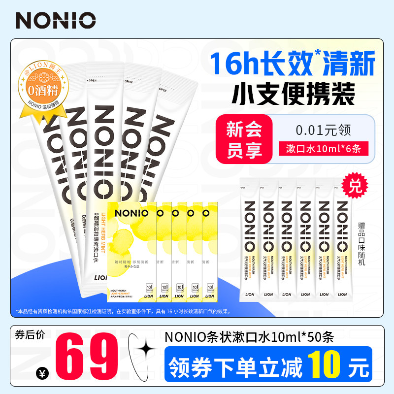 NONIO狮王条状漱口水长效抑菌减轻口臭10ml*50条便携装西吡氯铵