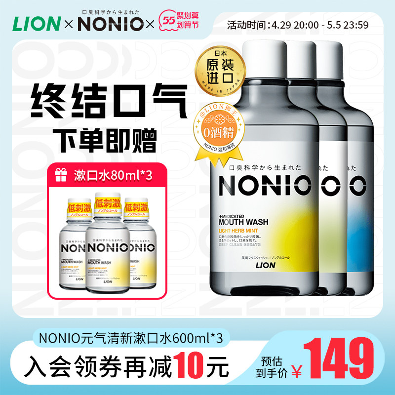 NONIO日本狮王进口清新薄荷漱口水600ml*3瓶装清洁口腔清新去口气