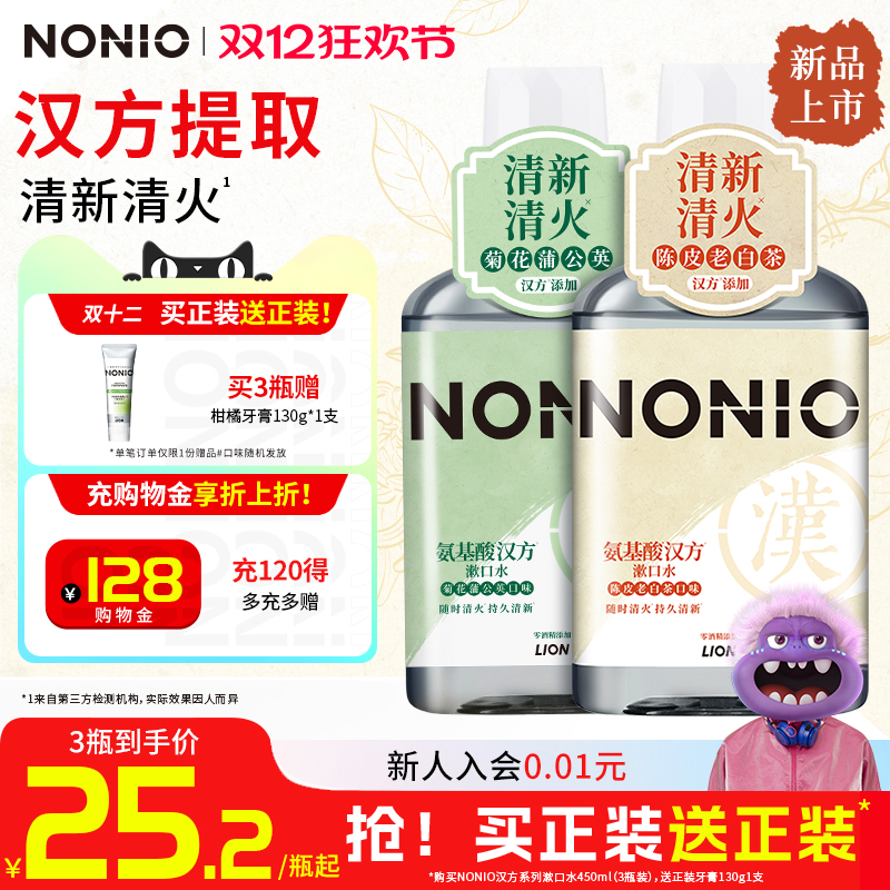 NONIO汉方漱口水草本提取清火