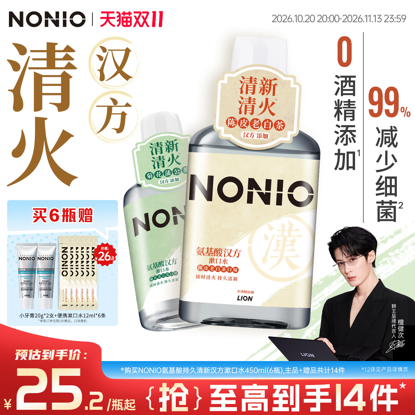 【檀健次同款】狮王NONIO氨基酸汉方漱口水减少细菌草本清火