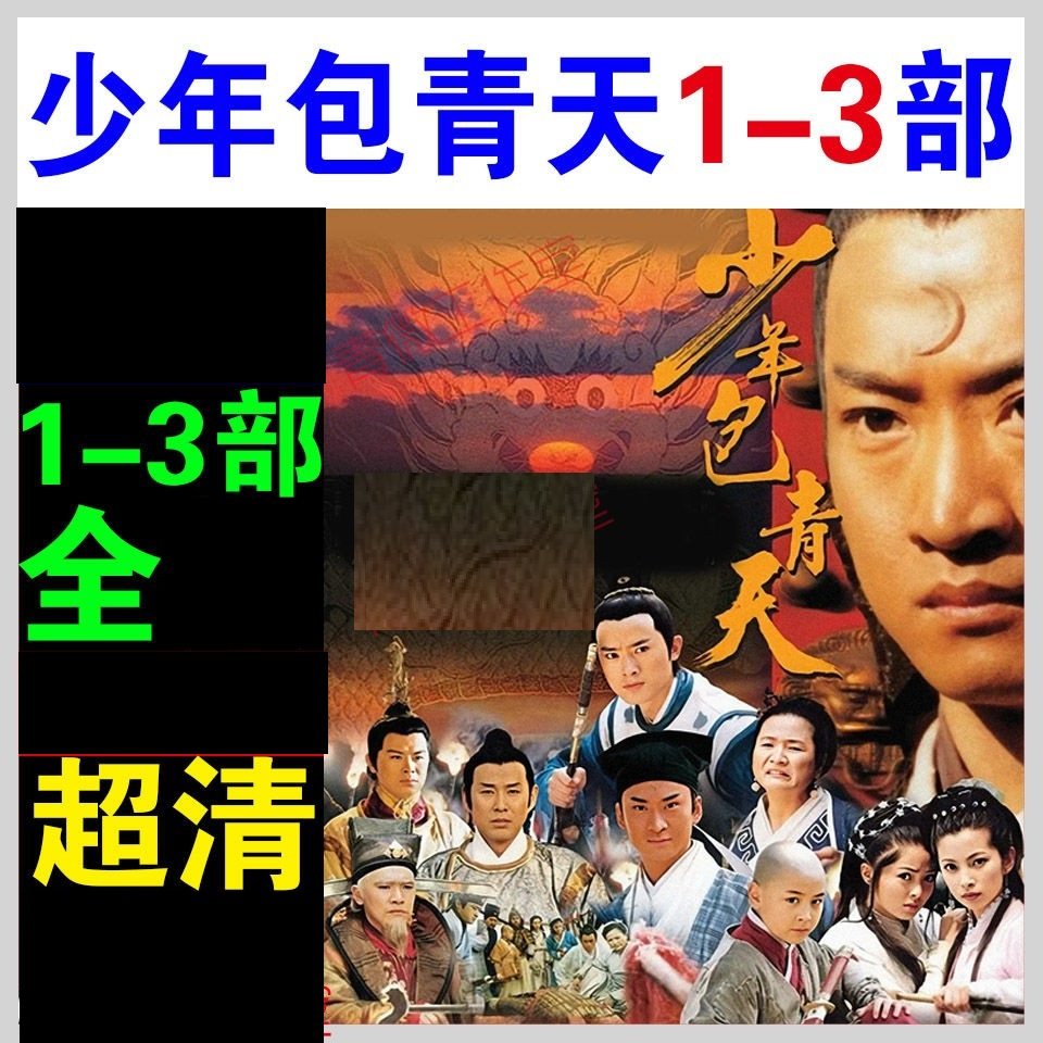 少年包青天头像,少年包青天包拯,少年包青天3_大山谷图库
