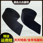 天天特价 黑色羊毛呢子大衣腰带女士羊绒绑带双面手工定制配饰