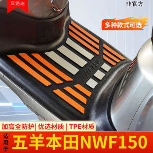 适用本田NWF150脚垫踏板摩托车配件改装件全包脚踏垫加厚耐磨