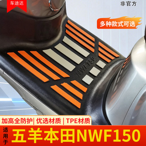 适用本田NWF150全包加厚脚垫