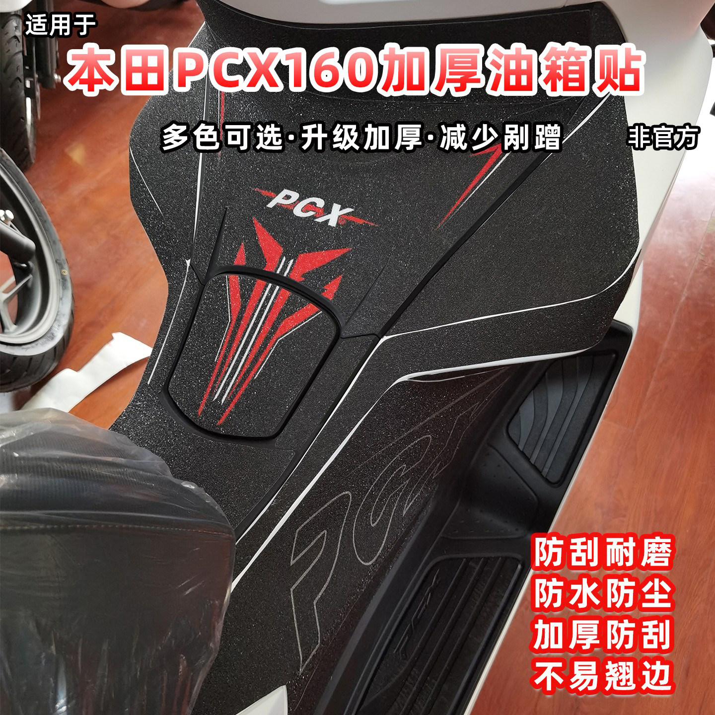 本田PCX160加厚油箱贴装甲保护贴