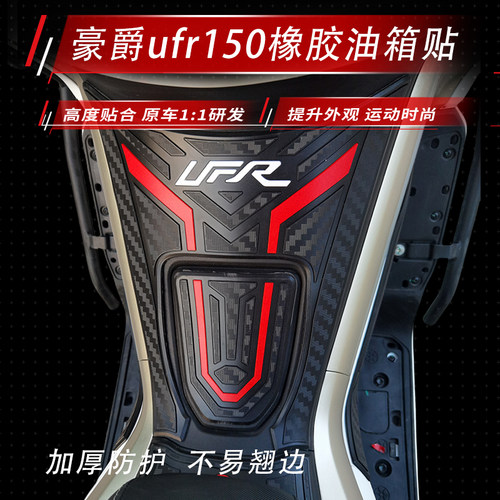 适用豪爵UFR150UHR150橡胶油箱贴