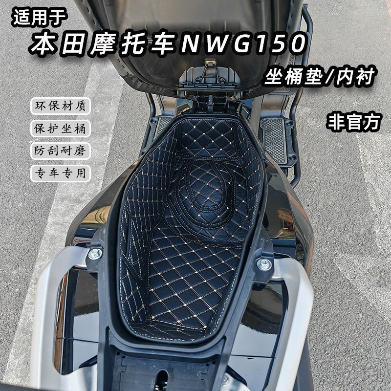 适用于新款本田NWG150摩托车坐桶垫座桶内衬改装配件储物内胆