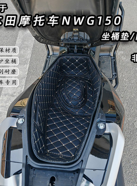 适用于新款本田NWG150摩托车坐桶垫座桶内衬改装配件储物内胆