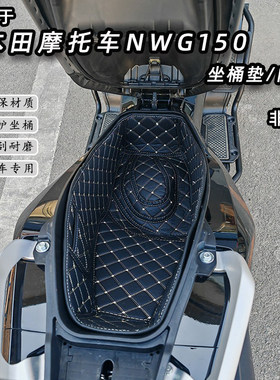 适用新款本田NWG150坐桶垫