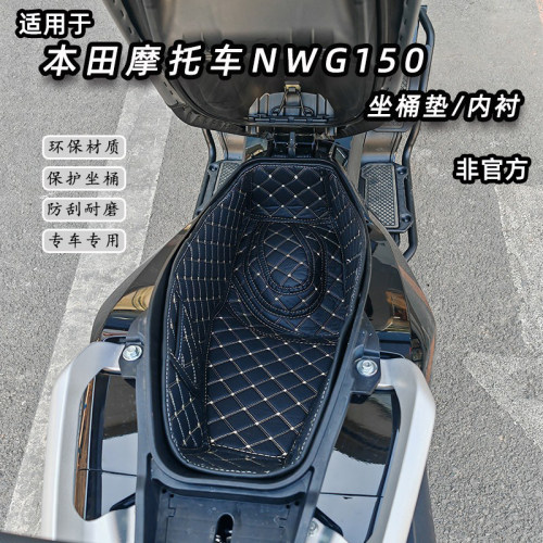 适用新款本田NWG150坐桶垫