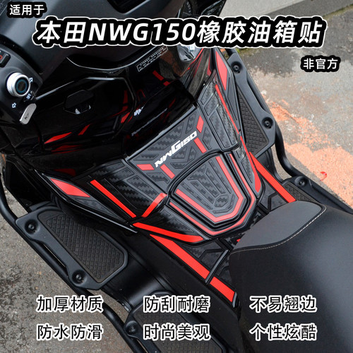 新款本田NWG150加厚橡胶油箱贴