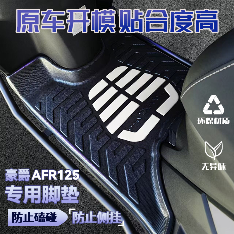 适用豪爵AFR125全包加厚脚垫