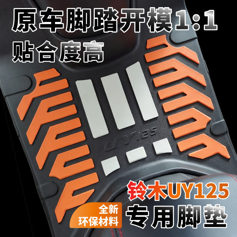适用铃木uy125专用全包围脚垫