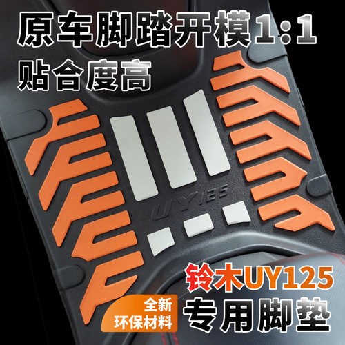 适用铃木uy125专用全包围脚垫