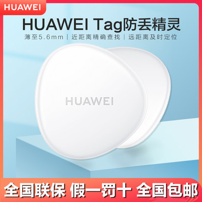 Huawei/华为防丢器大促特价