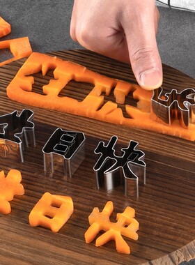 生日快乐胡萝卜模具寿面条雕刻切印字造型家用数字爱心形磨具烘焙