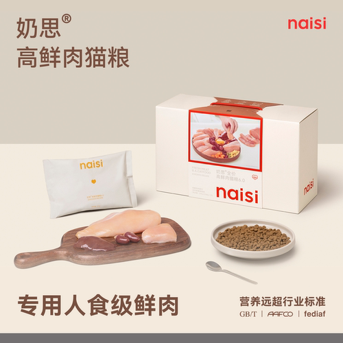 naisi奶思5.0高蛋白鲜肉猫粮